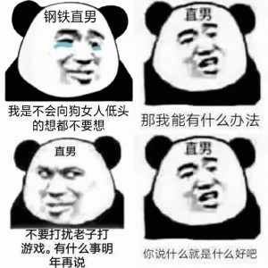 熊猫头直男表情包