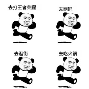 熊猫人快跑去快活