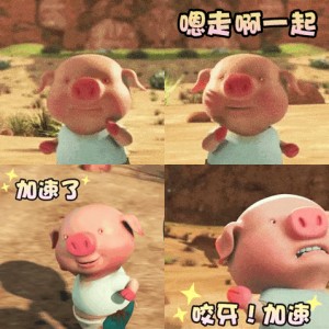 「小猪快跑」表情包 ​