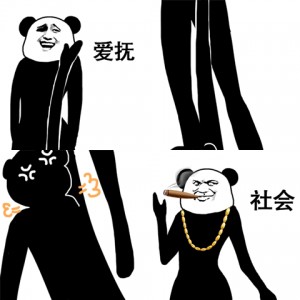 高傲长腿熊猫人沙雕图