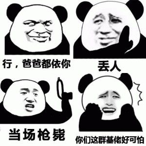 熊猫人斗图表情包 ​