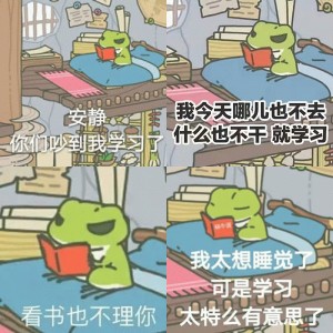 你们的蛙都这么努力读书了，你们还等什么啊？