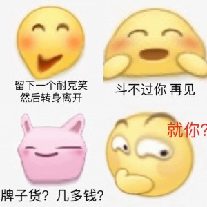 沙雕emoji变形表情包