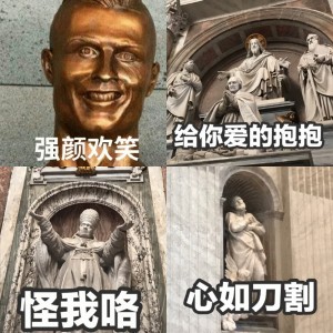 雕像表情包系列