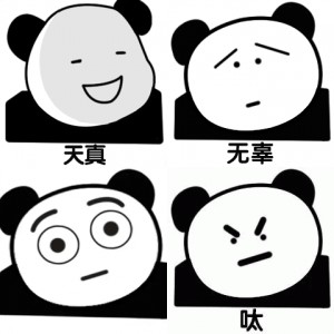 可爱小眼睛眨眼熊猫头表情包