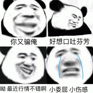 沙雕熊猫头斗图表情包