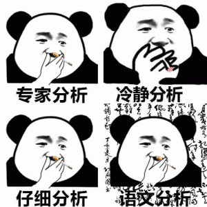 熊猫头分析表情包系列