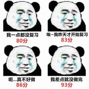 熊猫头考试  成绩出来后的几种情况