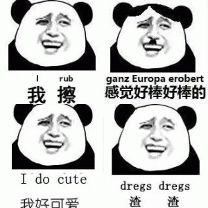 中英文搞笑语录（经典金馆长熊猫人）