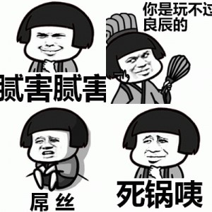 死锅咦斗图表情