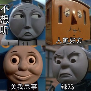 托马斯火车搞笑的表情