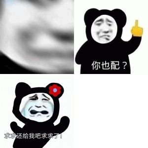 搞笑熊猫头表情包