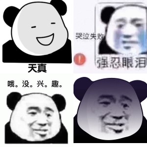 经典熊猫头撇嘴表情包
