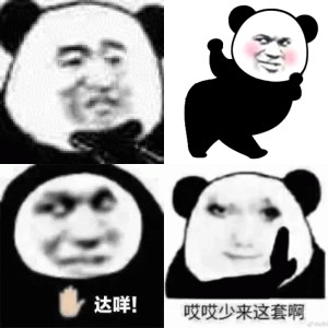 经典熊猫头搞笑表情包来喽