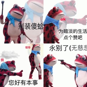 网红红青蛙表情包：建议击毙