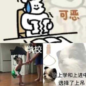 不想开学