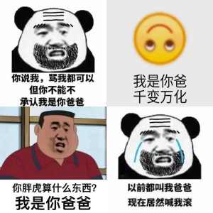 我是你爸 搞笑表情包