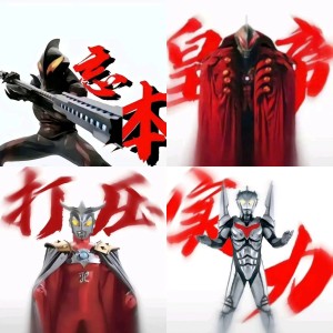 贝利亚忘本表情包 奥特曼霸气登场,红色“忍”字彰显超强气势表情包图片gif动图 - 求表情网,斗图从此不求人!