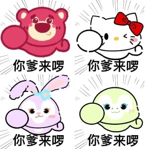 各种角色的“你爹来啰~”表情包相关表情包,表情包专辑 - 求表情网,斗图从此不求人!
