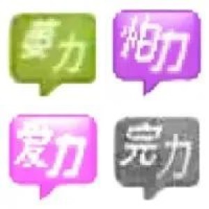 紫色气泡内写着“给力”二字的超简洁有趣表情包 给力系列表情包 | 给力无力苦力表情包表情包图片gif动图 - 求表情网,斗图从此不求人!
