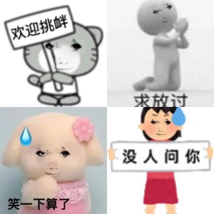 表情包 | 欢迎挑衅