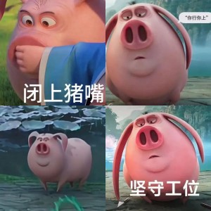 哪吒飞天猪表情包 | 超火的太乙飞天猪表情包来咯相关表情包,表情包专辑 - 求表情网,斗图从此不求人!