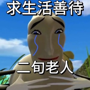 请善待二旬老人