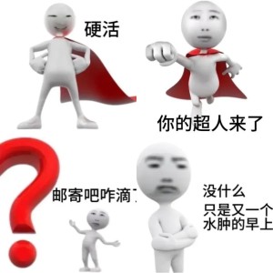 抽象文字超人表情包 | 硬活儿 你的超人来了! Related Memes, Meme Albums - MemeVerse, Never ...