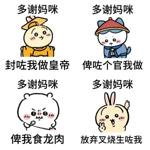 chikawa粤语表情包I多谢妈咪相关表情包,表情包专辑 - 求表情网,斗图从此不求人!