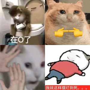 《啊对对对,你说的都对,你全天下最对》的幽默表情包 表情包:别催别催,在O了表情包图片gif动图 - 求表情网,斗图从此不求人!