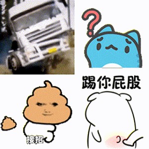 搞笑卡通屎表情，一脸得意还丢出一小坨屎 热门｜抖音表情包抽象动图表情包图片gif动图 - 求表情网,斗图从此不求人!