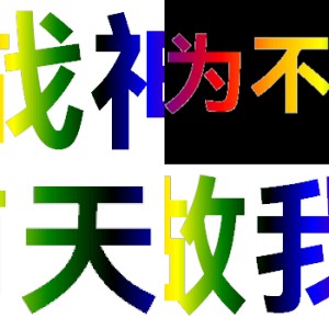 “可恶!”表情包,两个字传达出满满的嫌弃与小愤怒 好耶!100张彩色动态炫彩文字表情包表情包图片gif动图 - 求表情网,斗图从此不求人!