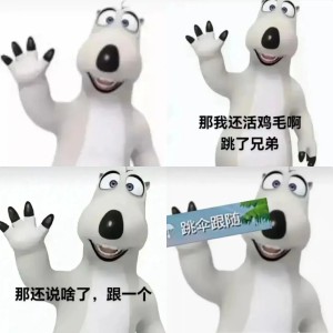 可爱白熊表情包：你都叫兄弟了，那还说啥，陪一个 表情包｜最全的倒霉熊表情合集表情包图片gif动图 - 求表情网,斗图从此不求人!