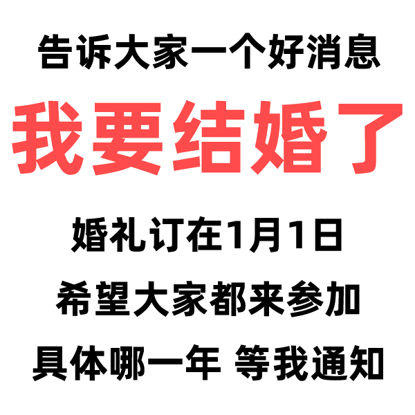 告诉大家一个好消息我要结婚了婚礼订在1月1日希望大家都来参加具体哪一年等我通知表情包图片 求表情网 斗图从此不求人