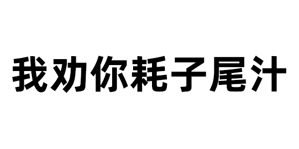 我劝你耗子尾汁 