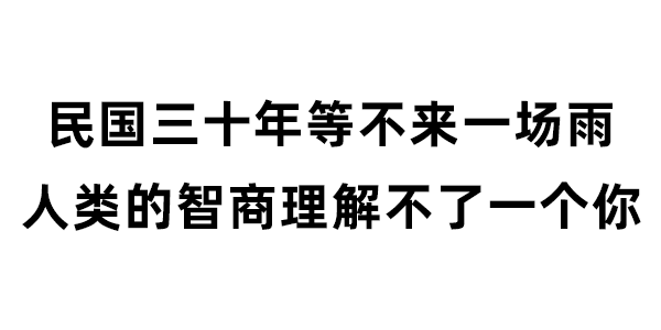 民国三十年等不来一场雨 人类的智商理解不了一个你 