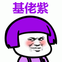 基佬紫蘑菇头