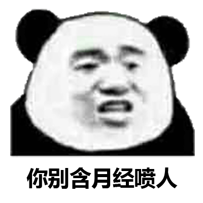 你别含月经喷人 