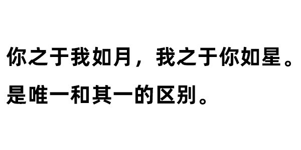 你之于我如月 我之于你如星 是唯一和其一的区别 表情包图片 求表情网 斗图从此不求人