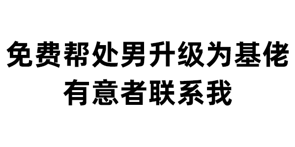 免费帮处男升级为基佬 有意者联系我 