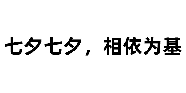 七夕七夕，相依为基 