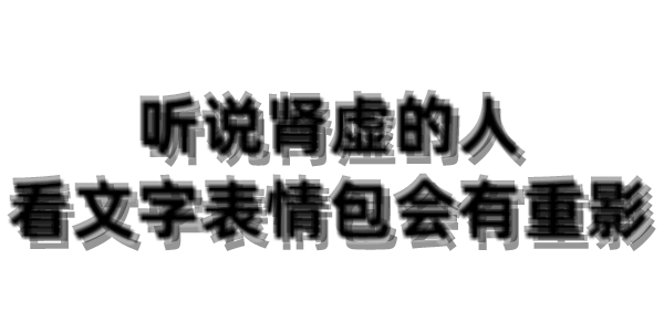 听说肾虚的人看文字表情包会有重影表情包图片 求表情网 斗图从此不求人