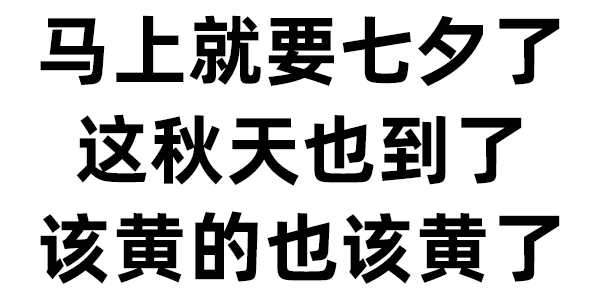 马上就要七夕了这秋天也到了该黄的也该黄了表情包图片 求表情网 斗图从此不求人