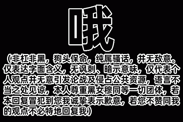 哦啡桠非黑 狗头保命 纯属骚话 并无敌意 仅表达字面含义方无讽刺 暗示意味 夜代表个人观点并无意引发论战及侵占公共资源 语言不当之处见谅 本人尊重黑女穆同等三切团体 若本回复冒犯到您我诚挚表示歉意 若您不赞同我的观点不必特地 回复我表情包图片gif动图