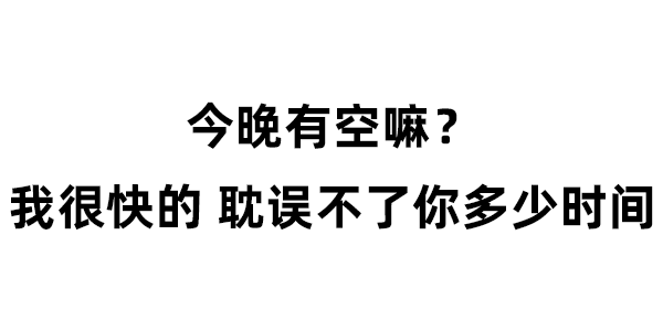 今晚有空嘛? 我很快的耽误不了你多少时间 表情包图片gif动图 - 求表情网,斗图从此不求人!
