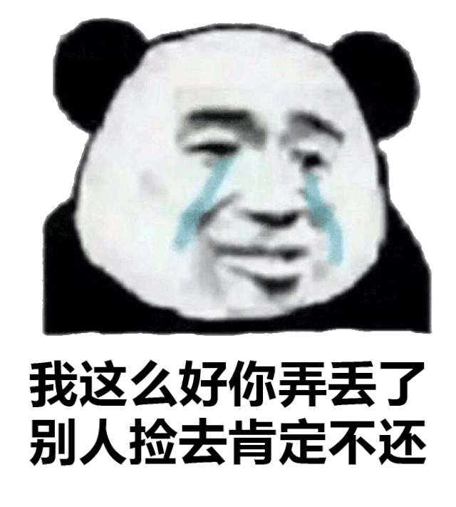 我这么好你弄丢了 别人捡去肯定不还 