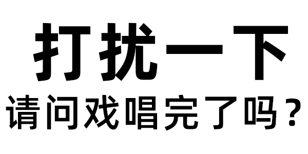 打扰一下 请问戏唱完了吗? 