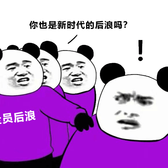 你也是新时代的后浪吗? 员后浪 表情包图片gif动图 - 求表情网,斗图从此不求人!