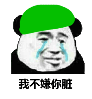 我不嫌你脏 