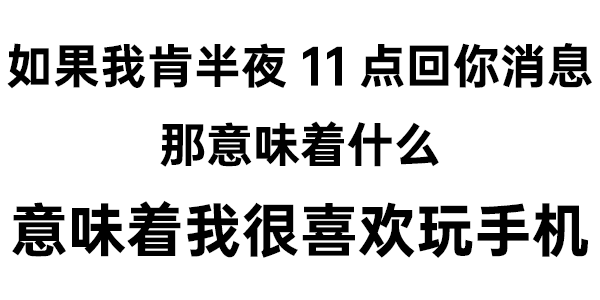 如果我肯半夜11点回你消息那意味着什么意味着我很喜欢玩手机表情包图片gif动图 求表情网 斗图从此不求人
